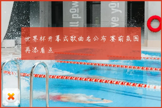 世界杯开幕式歌曲名公布 赛前氛围再添看点
