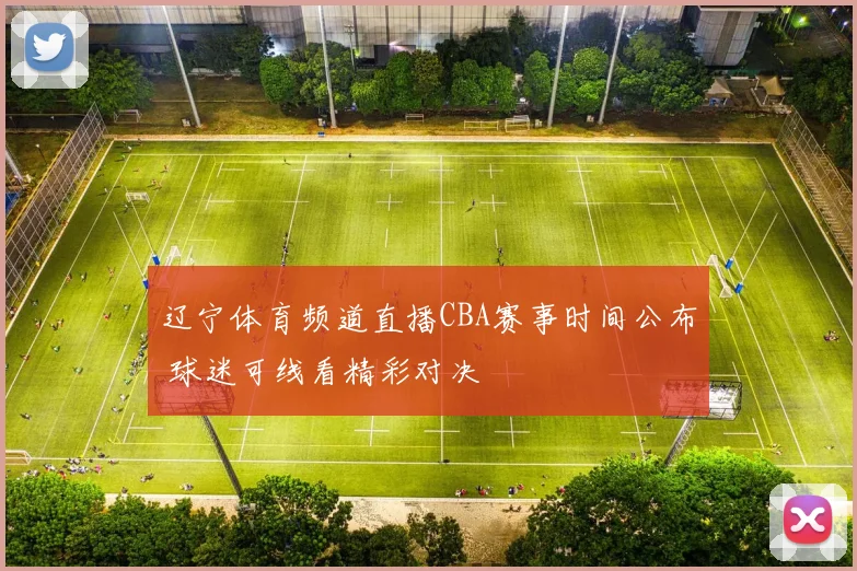 辽宁体育频道直播CBA赛事时间公布 球迷可线看精彩对决