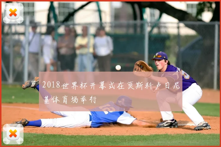 2018世界杯开幕式在莫斯科卢日尼基体育场举行