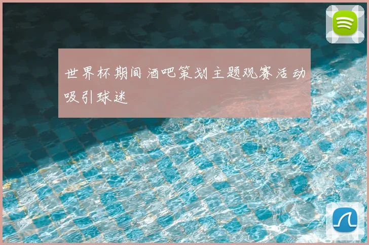 世界杯期间酒吧策划主题观赛活动吸引球迷