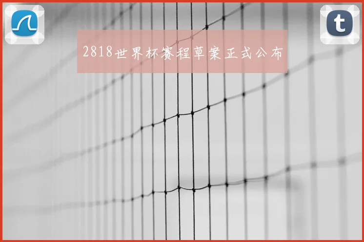 2818世界杯赛程草案正式公布