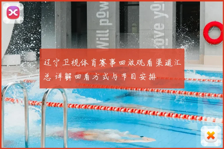 辽宁卫视体育赛事回放观看渠道汇总 详解回看方式与节目安排