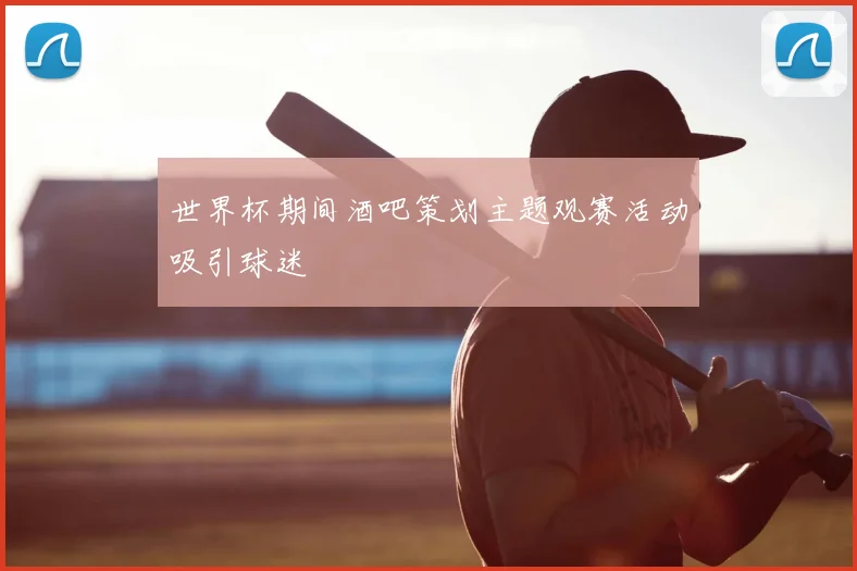 世界杯期间酒吧策划主题观赛活动吸引球迷