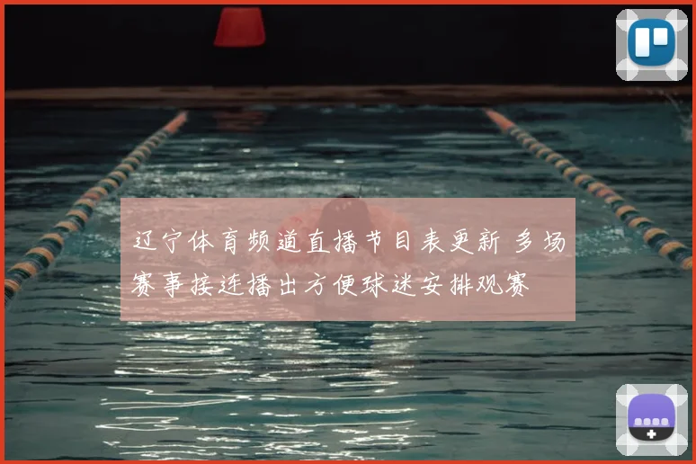 辽宁体育频道直播节目表更新 多场赛事接连播出方便球迷安排观赛