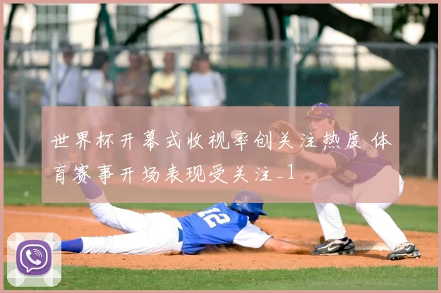 世界杯开幕式收视率创关注热度 体育赛事开场表现受关注_1