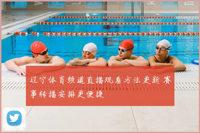 辽宁体育频道直播观看方法更新 赛事转播安排更便捷
