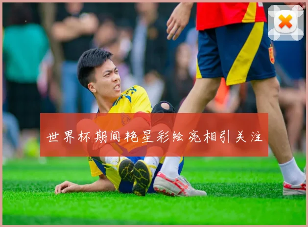 世界杯期间艳星彩绘亮相引关注
