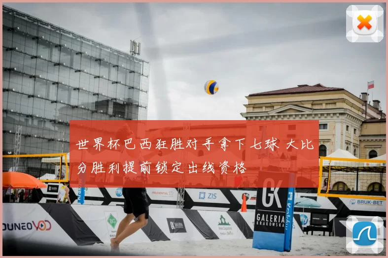 世界杯巴西狂胜对手拿下七球 大比分胜利提前锁定出线资格