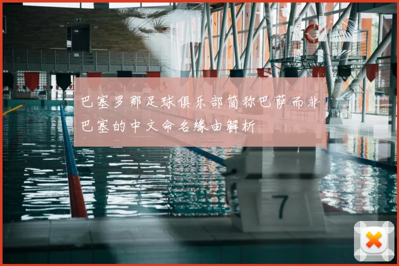 巴塞罗那足球俱乐部简称巴萨而非巴塞的中文命名缘由解析