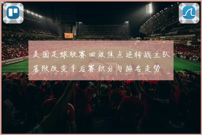 美国足球联赛回放焦点逆转战主队落败改变季后赛积分与排名走势