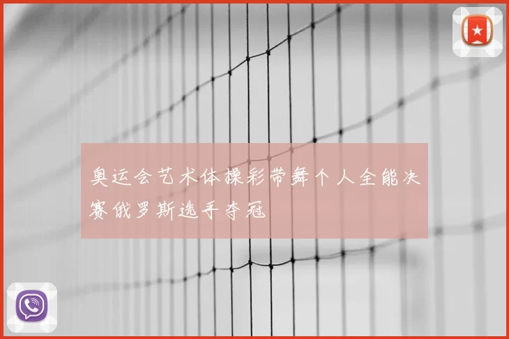 奥运会艺术体操彩带舞个人全能决赛俄罗斯选手夺冠
