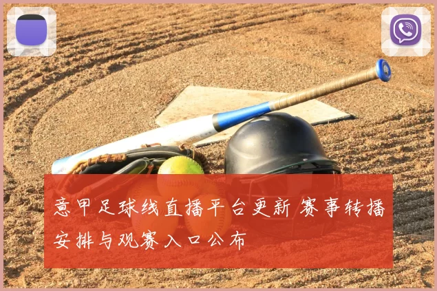 意甲足球线直播平台更新 赛事转播安排与观赛入口公布