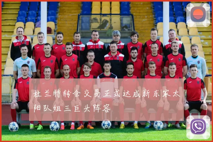 杜兰特转会交易正式达成新东家太阳队组三巨头阵容