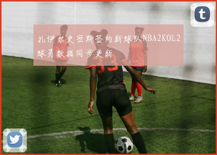 扎伊尔史密斯签约新球队NBA2KOL2球员数据同步更新