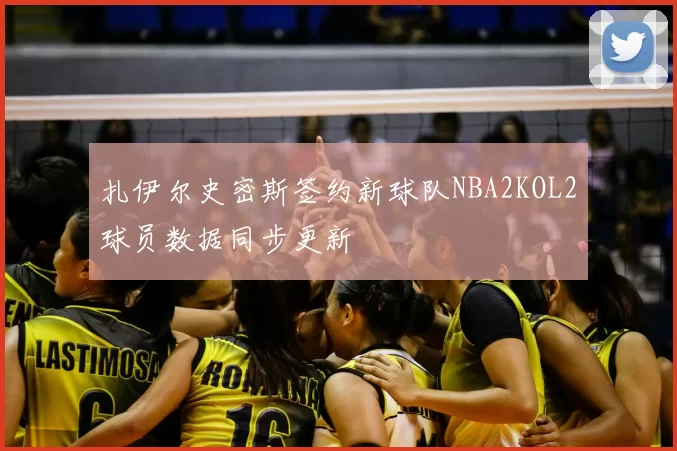 扎伊尔史密斯签约新球队NBA2KOL2球员数据同步更新