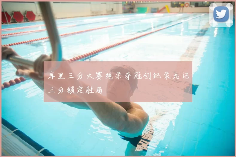 库里三分大赛绝杀夺冠创纪录九记三分锁定胜局