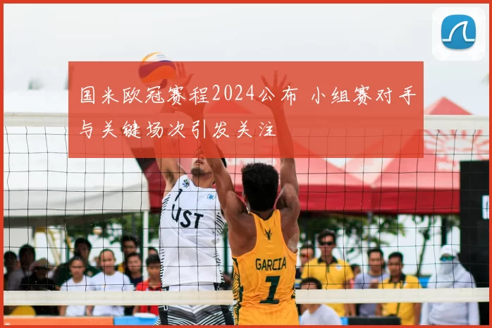 国米欧冠赛程2024公布 小组赛对手与关键场次引发关注
