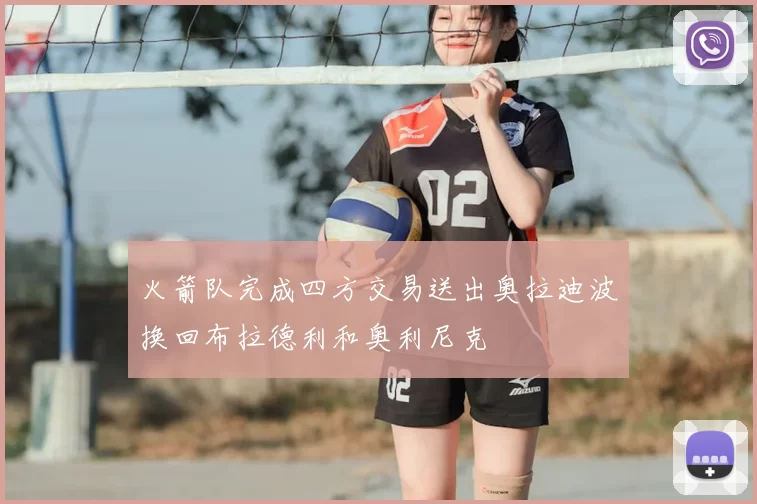 火箭队完成四方交易送出奥拉迪波换回布拉德利和奥利尼克