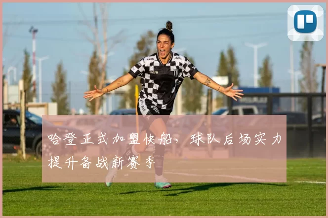 哈登正式加盟快船，球队后场实力提升备战新赛季