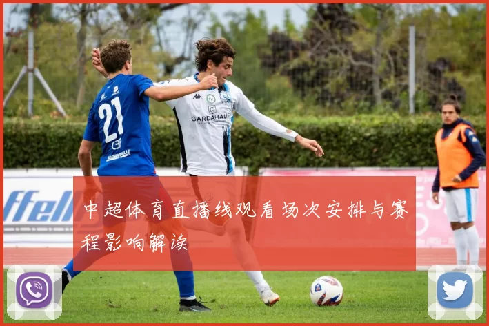 中超体育直播线观看场次安排与赛程影响解读