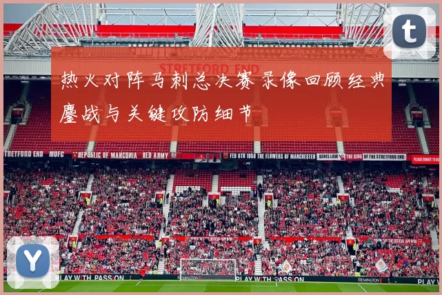 热火对阵马刺总决赛录像回顾经典鏖战与关键攻防细节