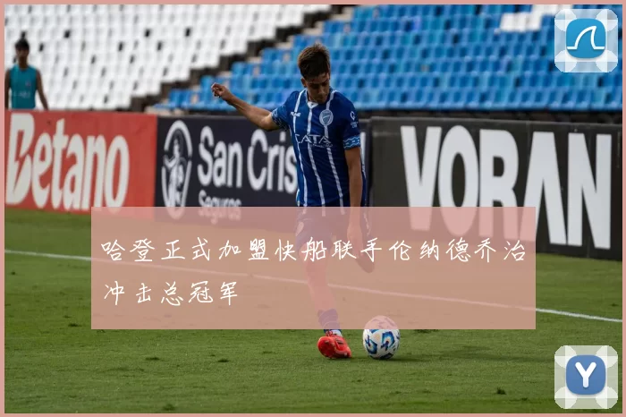 哈登正式加盟快船联手伦纳德乔治冲击总冠军