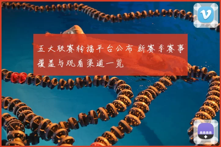 五大联赛转播平台公布 新赛季赛事覆盖与观看渠道一览