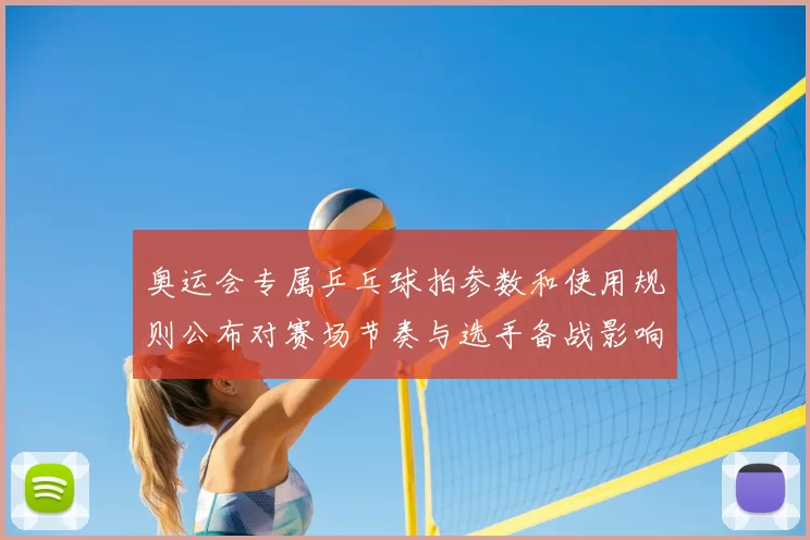 奥运会专属乒乓球拍参数和使用规则公布对赛场节奏与选手备战影响