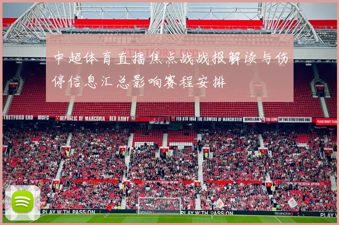 中超体育直播焦点战战报解读与伤停信息汇总影响赛程安排