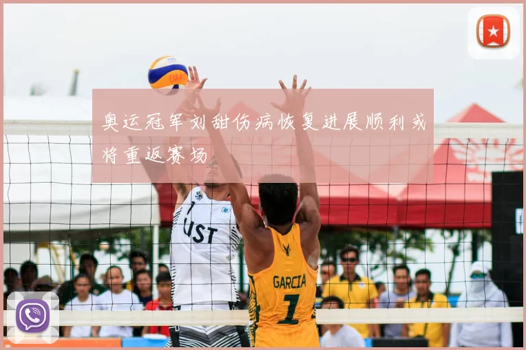 奥运冠军刘甜伤病恢复进展顺利或将重返赛场