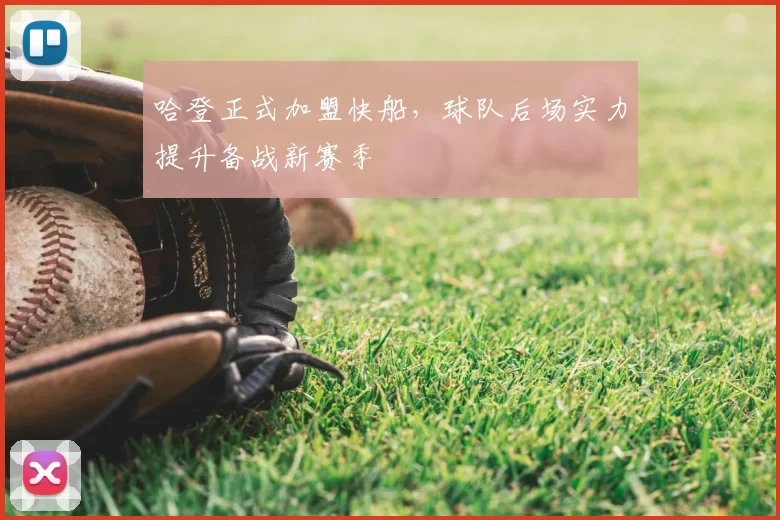 哈登正式加盟快船，球队后场实力提升备战新赛季