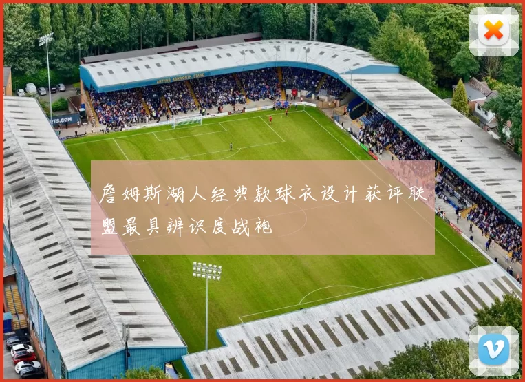 詹姆斯湖人经典款球衣设计获评联盟最具辨识度战袍